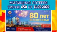 ЖИЛИЩНАЯ ЛОТЕРЕЯ ТИРАЖ 650 ОТ 11.05.2025,ПРОВЕРИТЬ БИЛЕТ,СТОЛОТО