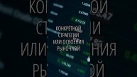 Опыт приходит во время торговли #shorts #трейдинг #крипто?