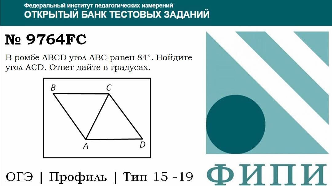 ОГЭ тип 15 четырехугольники ФИПИ № 9764FC В ромбе ABCD угол ABC равен 84°. Найдите угол ACD.
