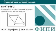 ОГЭ тип 15 четырехугольники ФИПИ № 9764FC В ромбе ABCD угол ABC равен 84°. Найдите угол ACD.