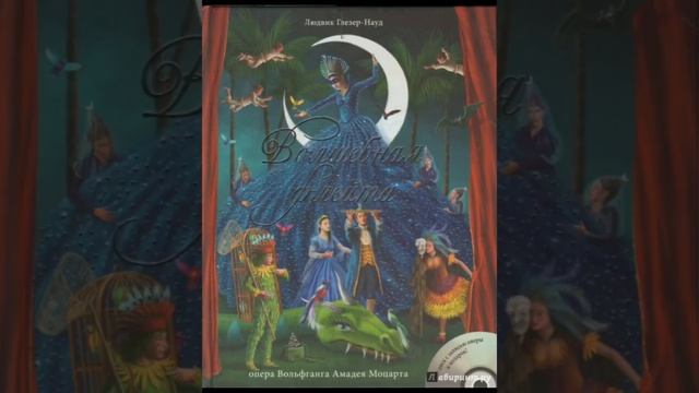 Опера "Волшебная флейта".Часть.2.Плафон Шагала. Гранд-О?