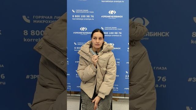 Отзыв о лазерной коррекции зрения в клинике "Зрение Че