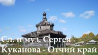 Сергей Куканов - Отчий край