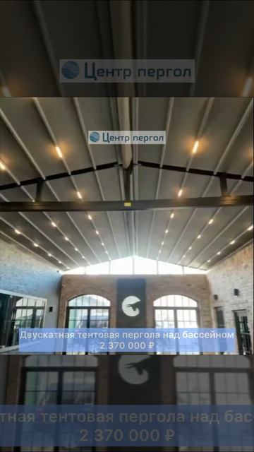 Двускатная пергола над бассейном