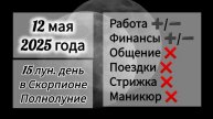 Лунный день 12 мая 2025 года