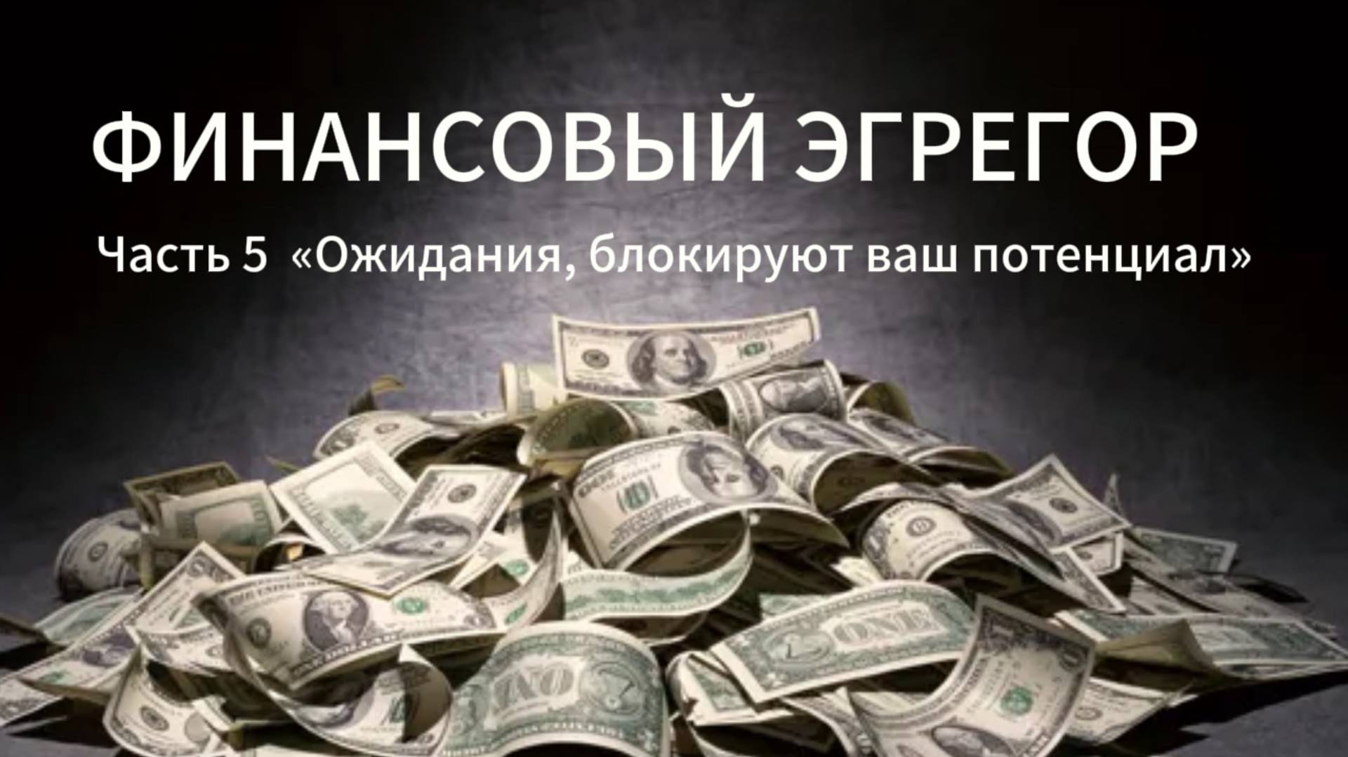 Финансовый Эгрегор часть 5, лекция Ольги Хорчек Ожидания, блокируют ваш потенциал