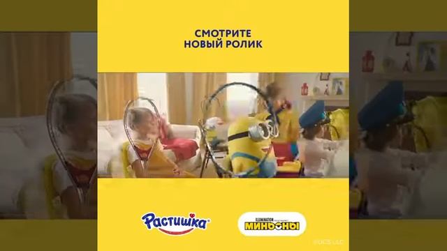 Растишка Миньоны акция #Шейканика