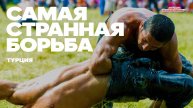 Турецкая борьба - Гуреш