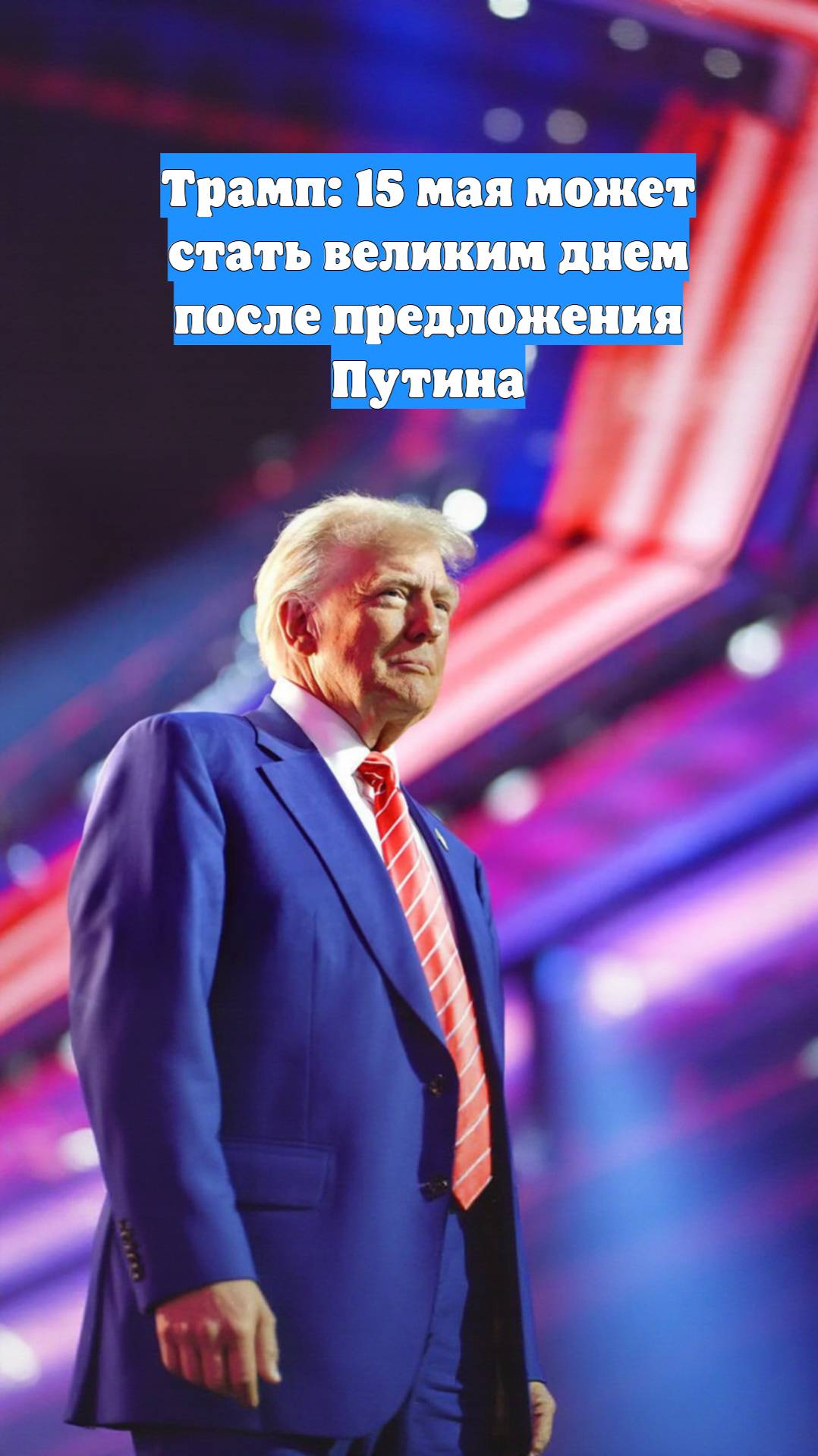 Трамп: 15 мая может стать великим днем после предложения Путина