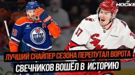 СВЕЧНИКОВ СИЯЕТ В ПЛЕЙ-ОФФ, СУМАСШЕДШАЯ КОНЦОВКА В ЭДМОНТОНЕ