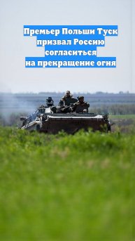Премьер Польши Туск призвал Россию согласиться на прекращение огня