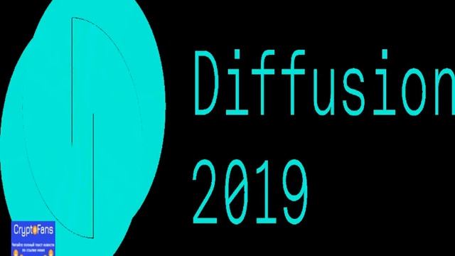 Diffusion 2019 – разработчики Fetch.AI, Cosmos, iota и Ocean Protocol возглав