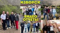 ОТЧЕТЫ ПО КАЖДОМУ ДНЮ ИЗБОРСК 5-9 мая