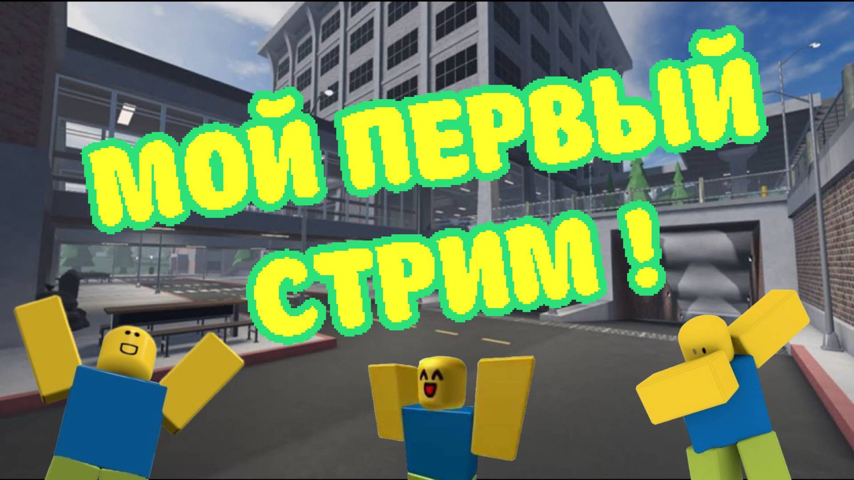 МОЙ ПЕРВЫЙ СТРИМ !!!