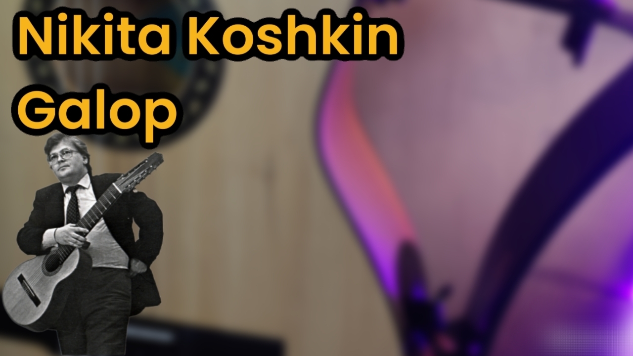 Никита Кошкин галоп
