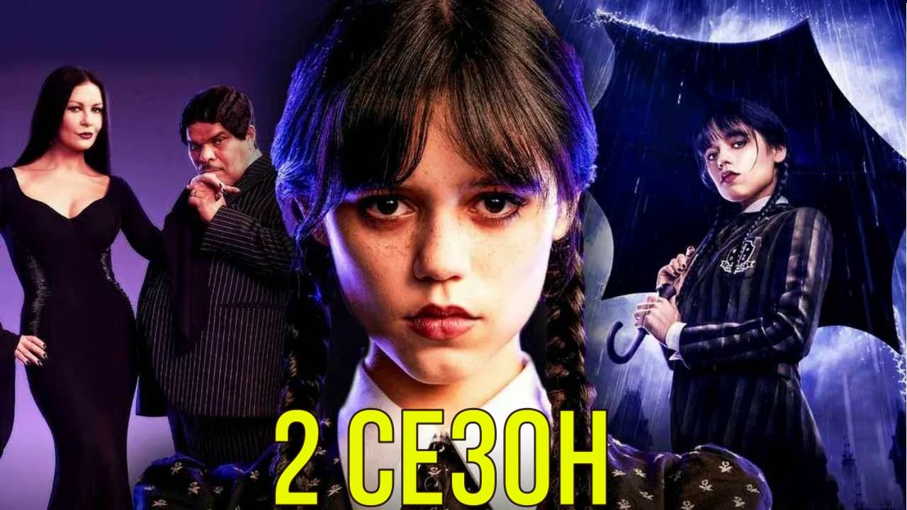 Уэнсдей (2 сезон) — Русский трейлер (4К, Дубляж, 2025)