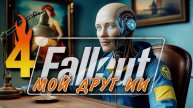 🔥 Fallout 4 Прохождение | Стрим 18 — Искусственный Интеллект и выживание в Пустоши