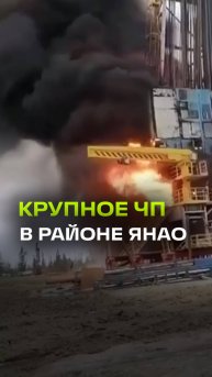 Три работника пострадали при буровых работах в ЯНАО: видео с места инцидента в соцсетях