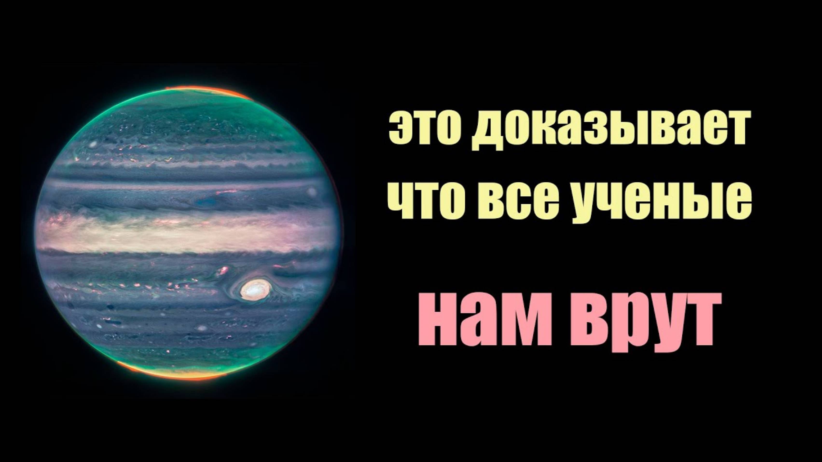 ЭТО ДОКАЗЫВАЕТ, ЧТО ЮПИТЕР НЕ ПЛАНЕТА. И УЧЁНЫЕ НАМ ВРУТ. Сон Разума...