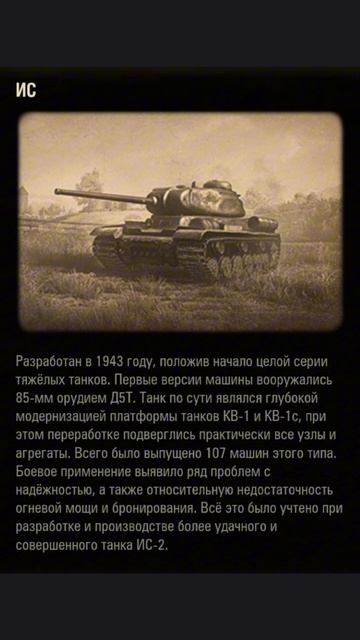 Тяжёлый танк ИС.