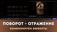 Поворот, отражение и комбинация эффектов в Мовавике — просто и понятно