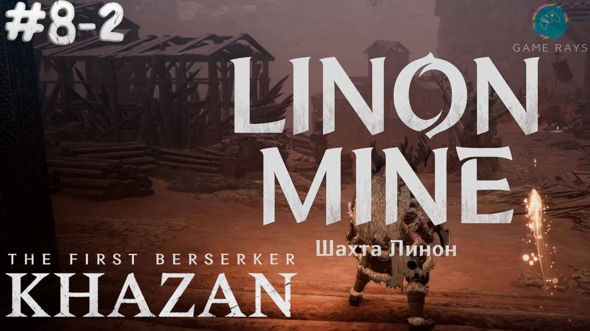 The First Berserker: Khazan #8-2 ➤ Шахта Линон