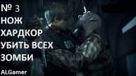 № 3 УБИТЬ ВСЕХ ЗОМБИ!!!С НОЖЕМ НА ХАРДЕ!!! RESIDENT EVIL 2 РЕМЕЙК