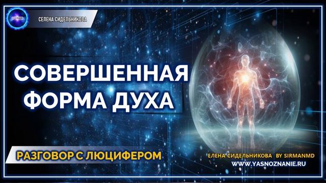 Совершенная форма Духа |  💥 Часть 72 I РАЗГОВОР С ЛЮЦИФЕРОМ | СЕлена