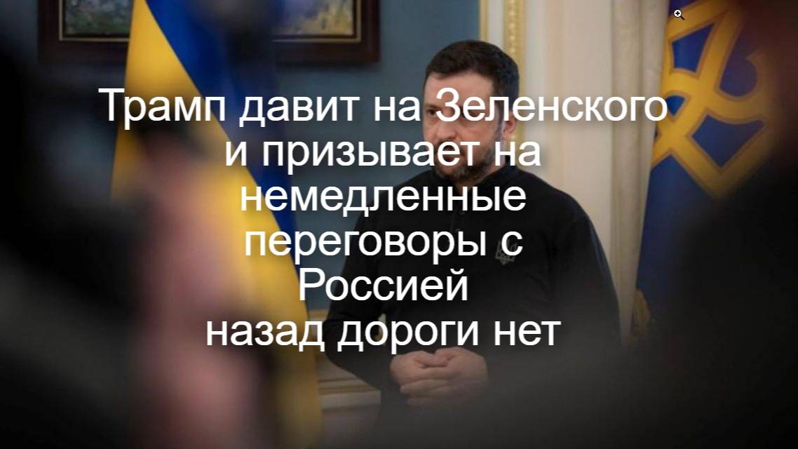 СРОЧНО / Трамп призвал Украину  срочно  согласиться на переговоры с Россией #трамп #зеленский #путин