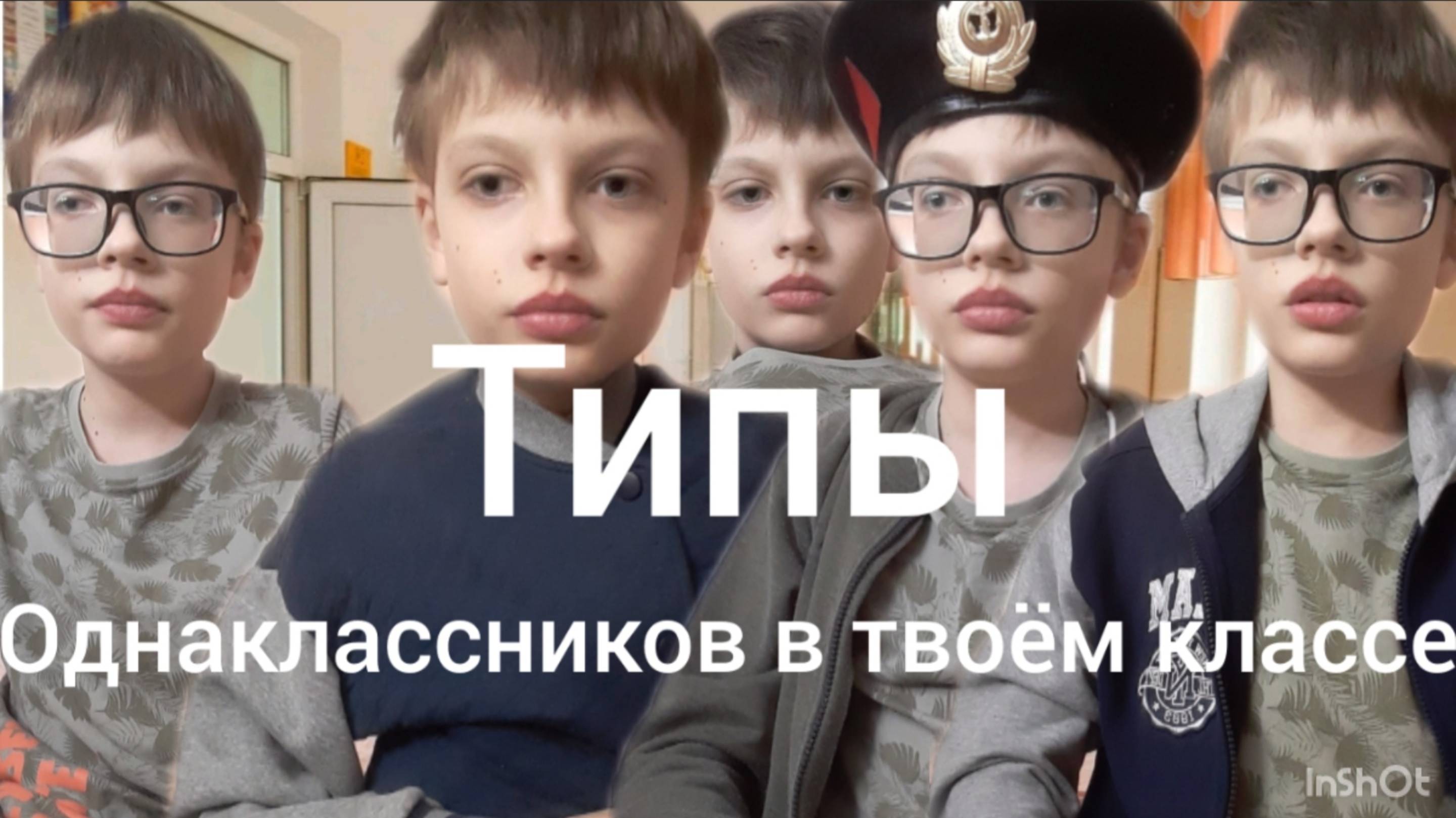 Типы однаклассников в твоём классе
