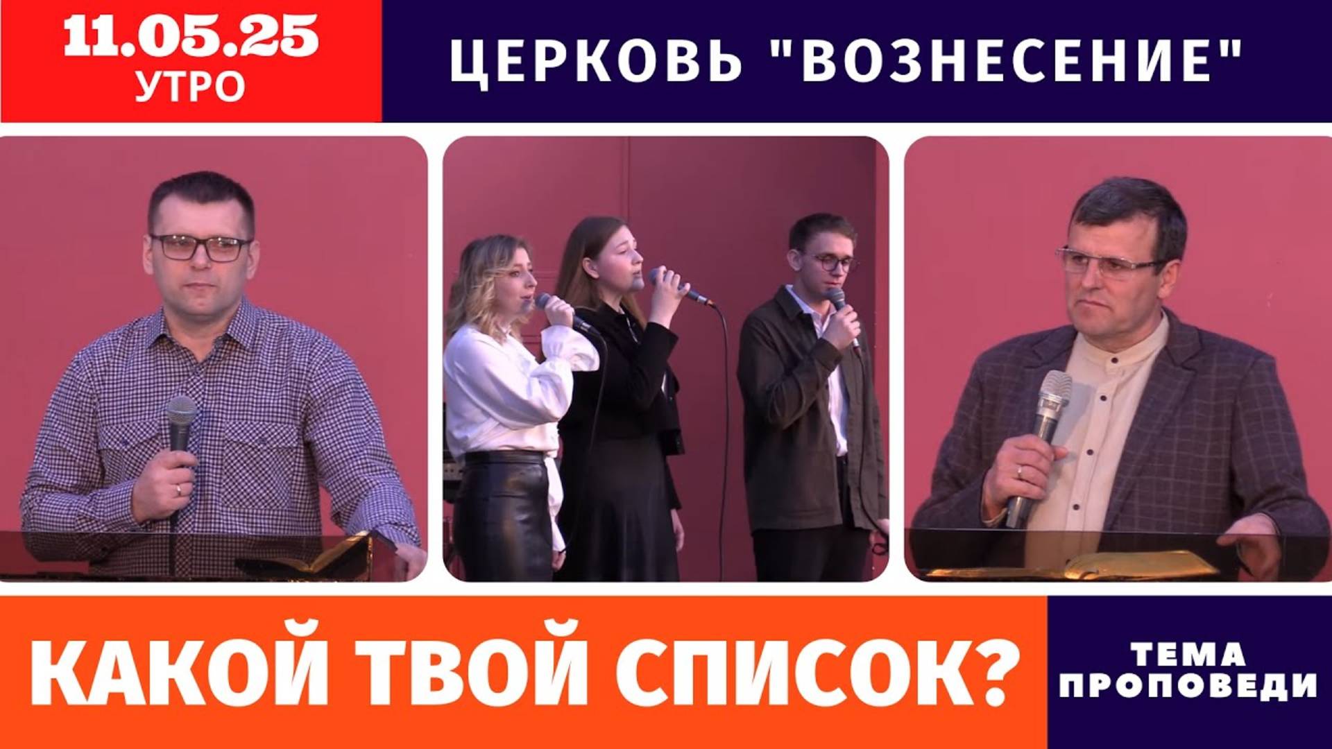 Какой твой список? | Копейко И.П.  | Утреннее Богослужение 11.05.2025