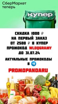 Купер Скидка 1000 ₽ на первый заказ от 2500 ₽ на продукты