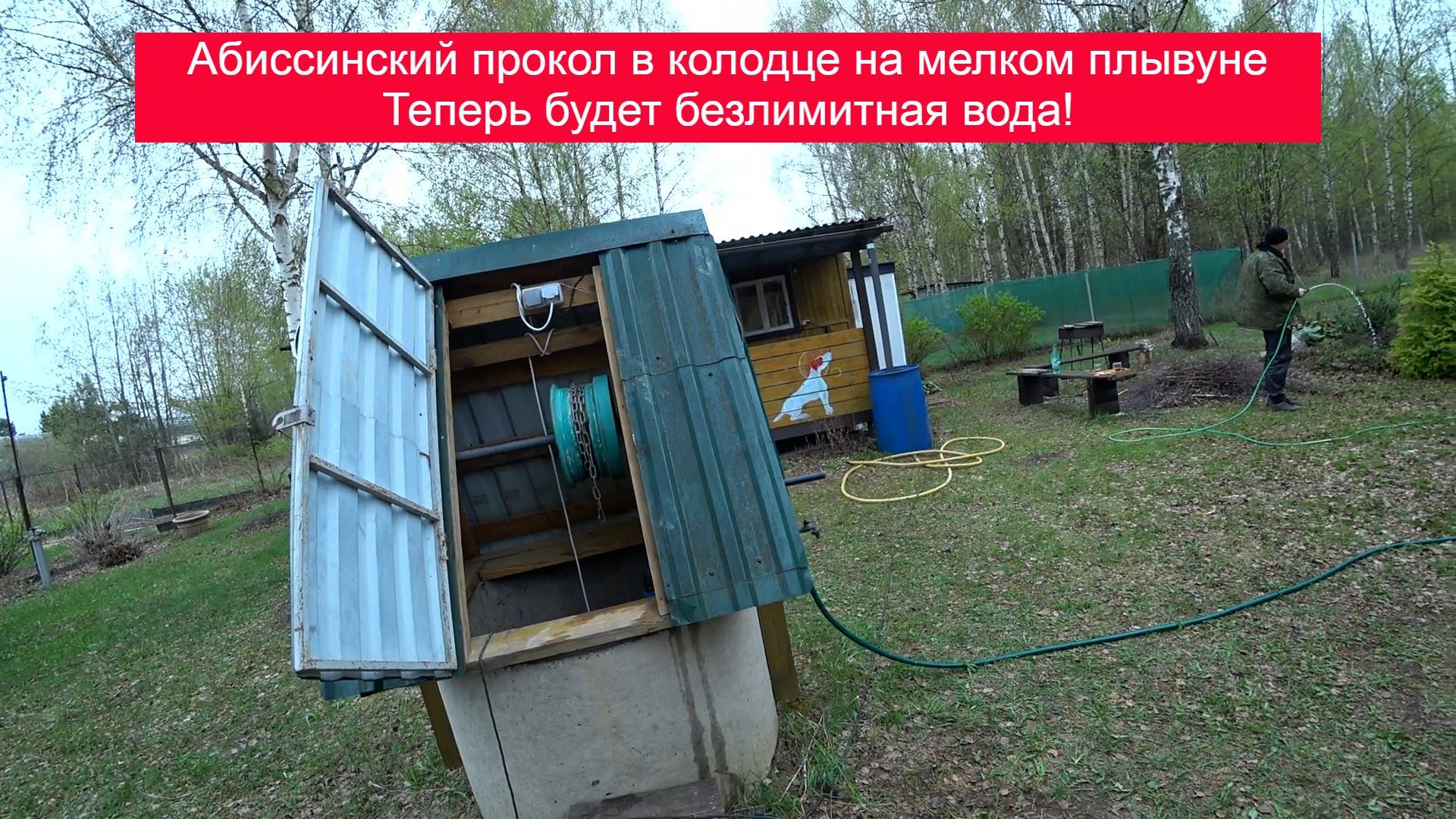 И снова Акулово, подняли воду с мелкого песка, Абиссинский прокол в колодце!