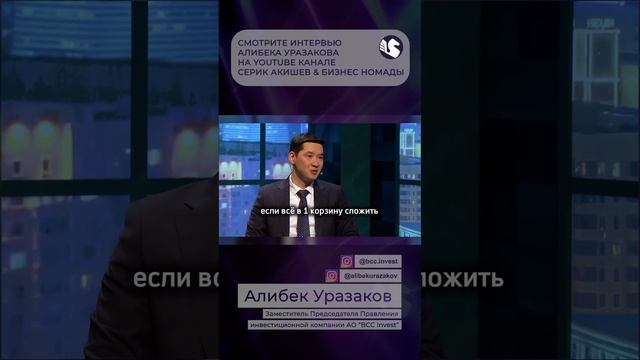 Алибек Уразаков, зампред BCC Invest. Интервью уже на канале