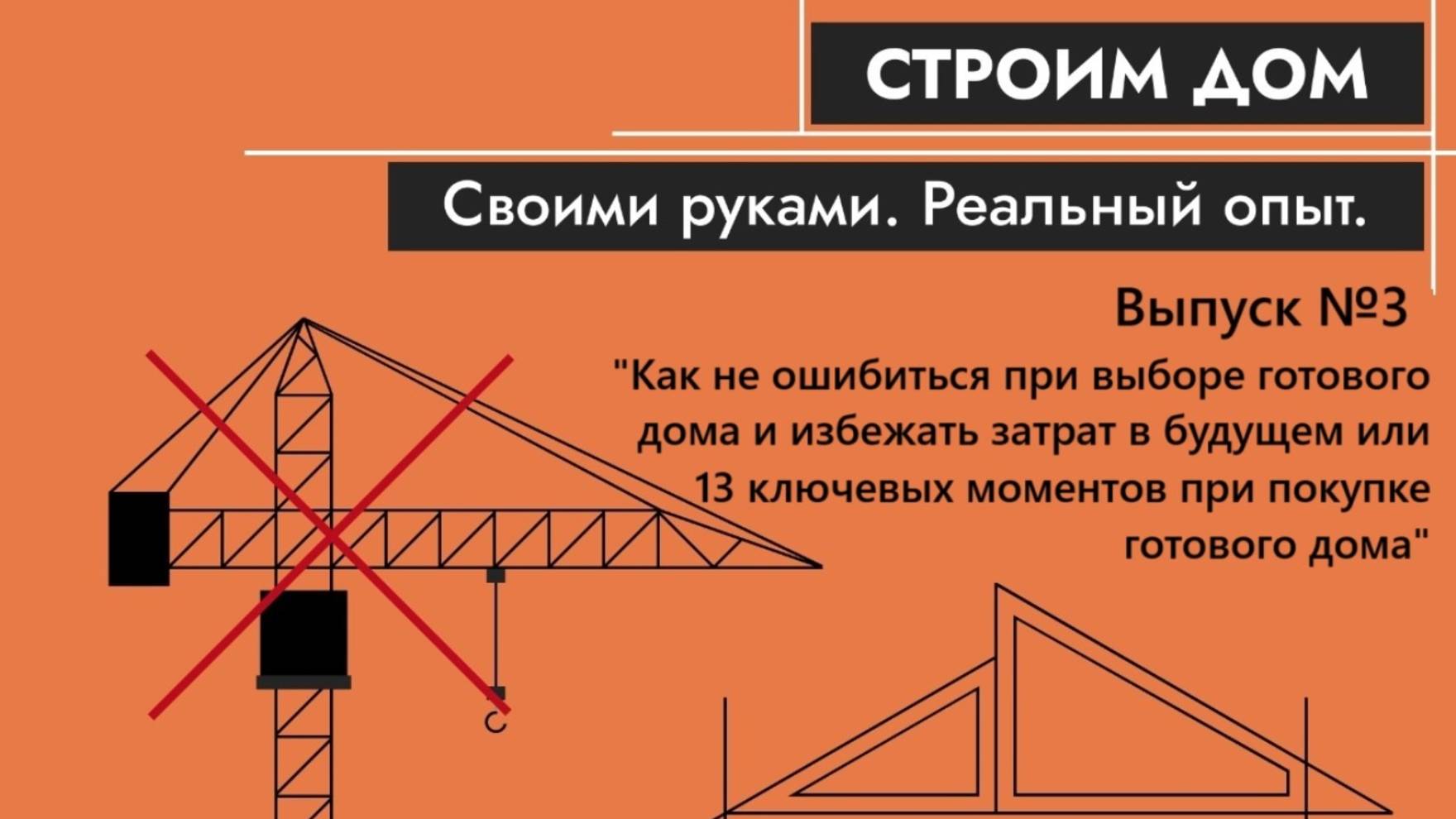 13 ключевых моментов при покупке готового дома.