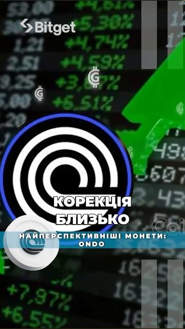Токен ONDO: аналіз #ondo #криптоаналитика #крипта