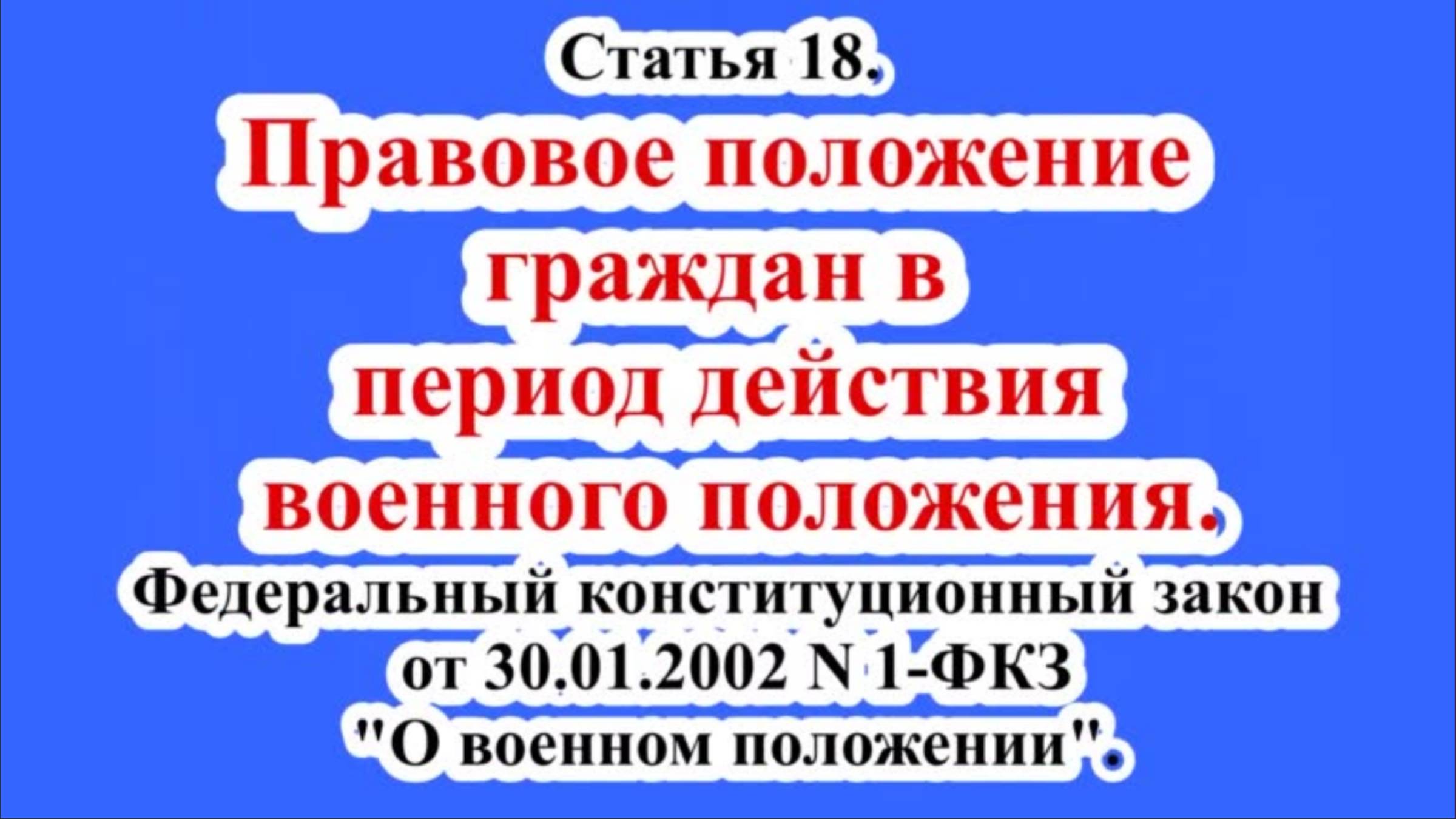 Положение граждан в период военного положения.