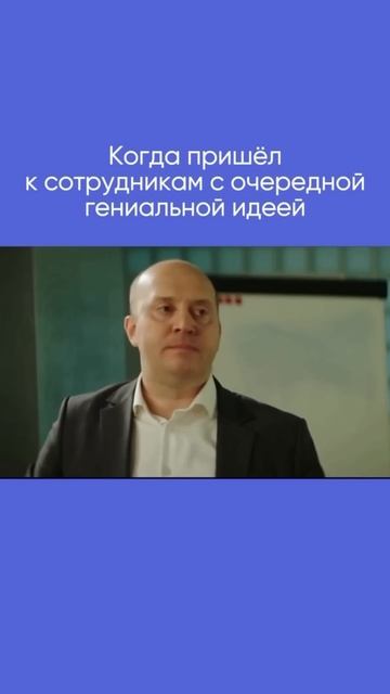 Руководитель пришел с очередной ИДЕЕЙ #бизнес #команд?