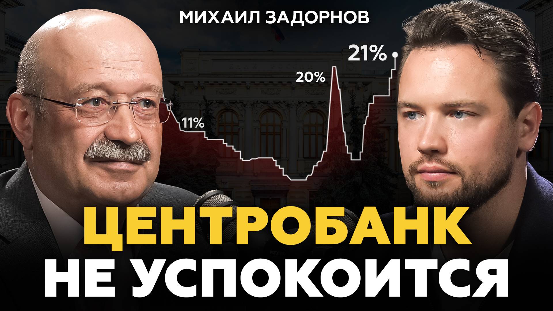 ЦБ РФ будет и дальше ПОВЫШАТЬ ключевую ставку! Михаил Задорнов про экономику, недвижимость и кризис