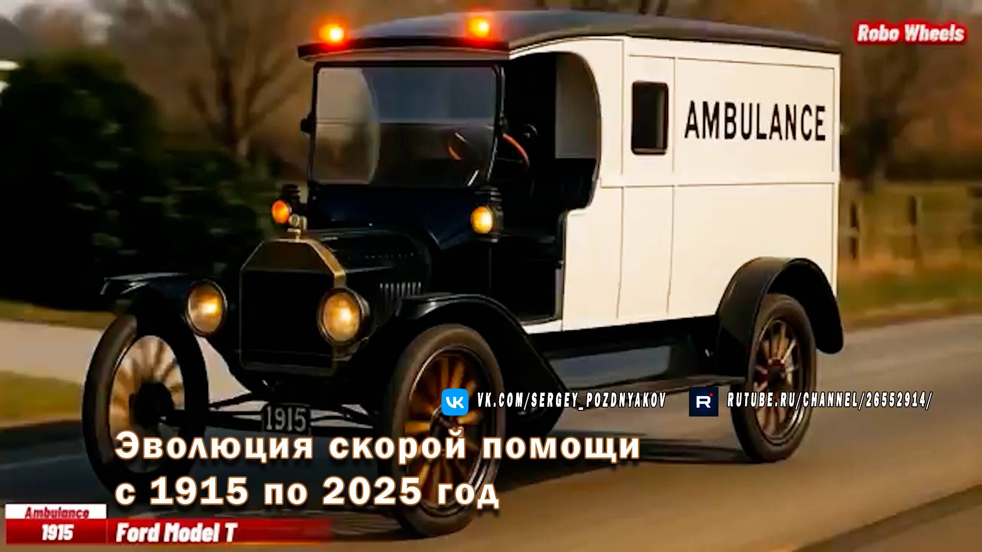 Эволюция скорой помощи с 1915 по 2025 год