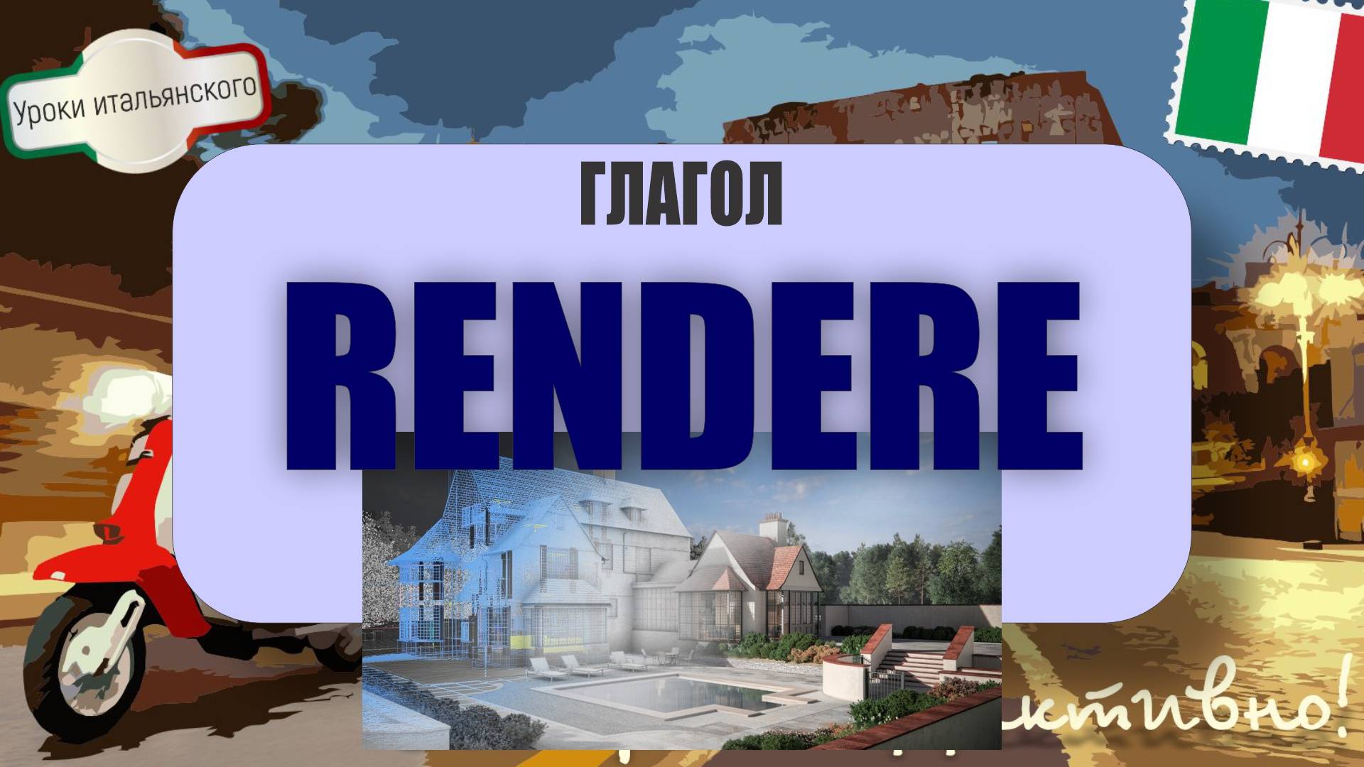 Важно знать! Итальянский глагол RENDERE — все основные значения и примеры #rendering #итальянский