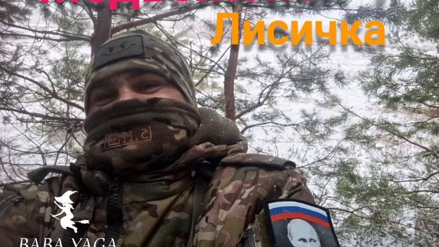 песня Медвежонок и Лисичка от Baba Yaga