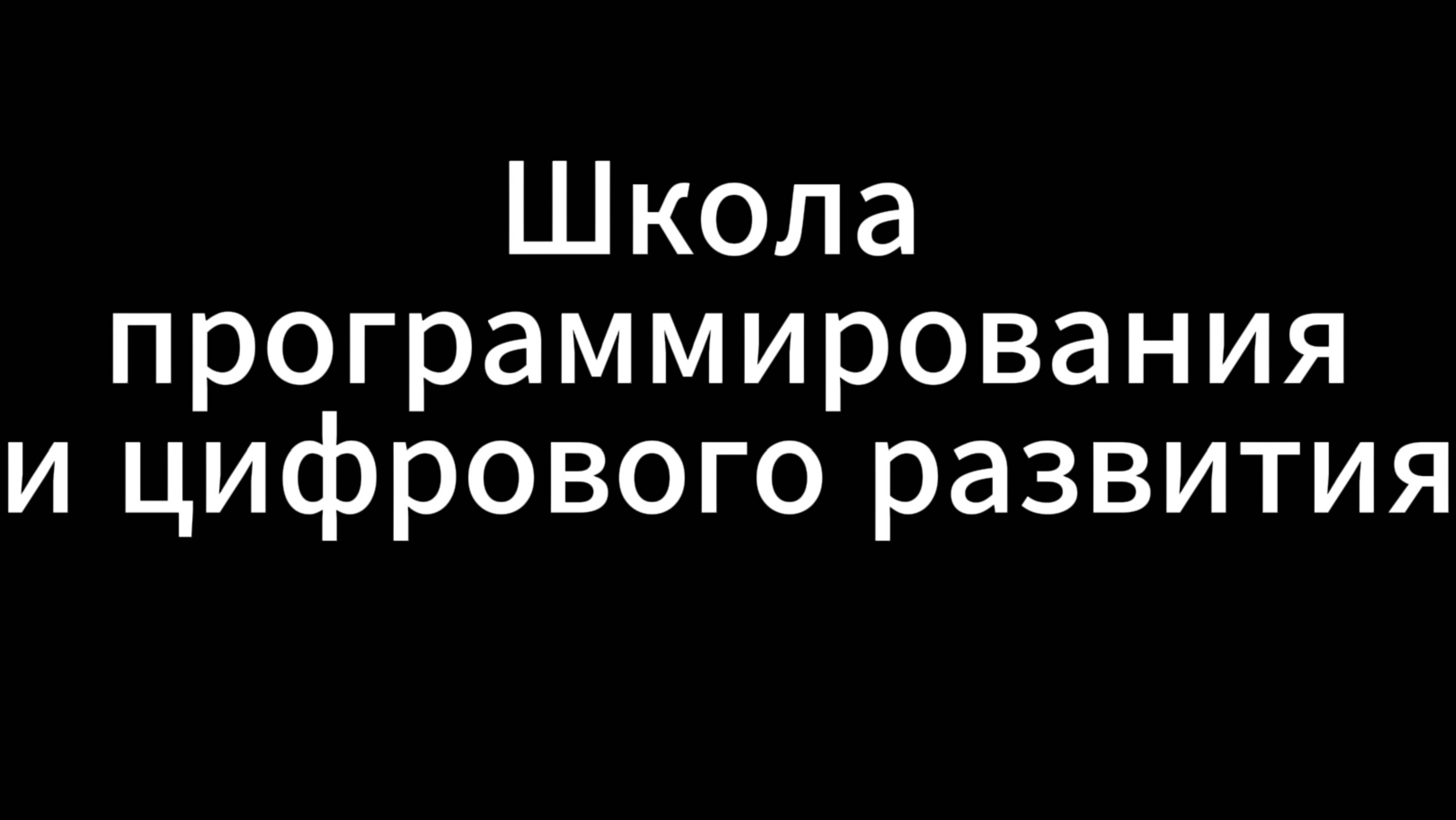 Школа программирования и цифрового развития