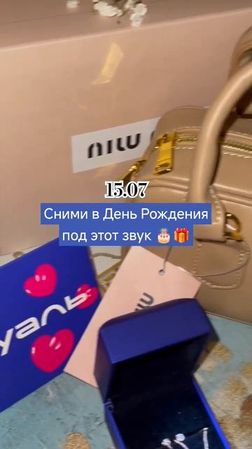 Сними в День Рождения под этот звук 🎂🎁 #shorts #2024 #деньр