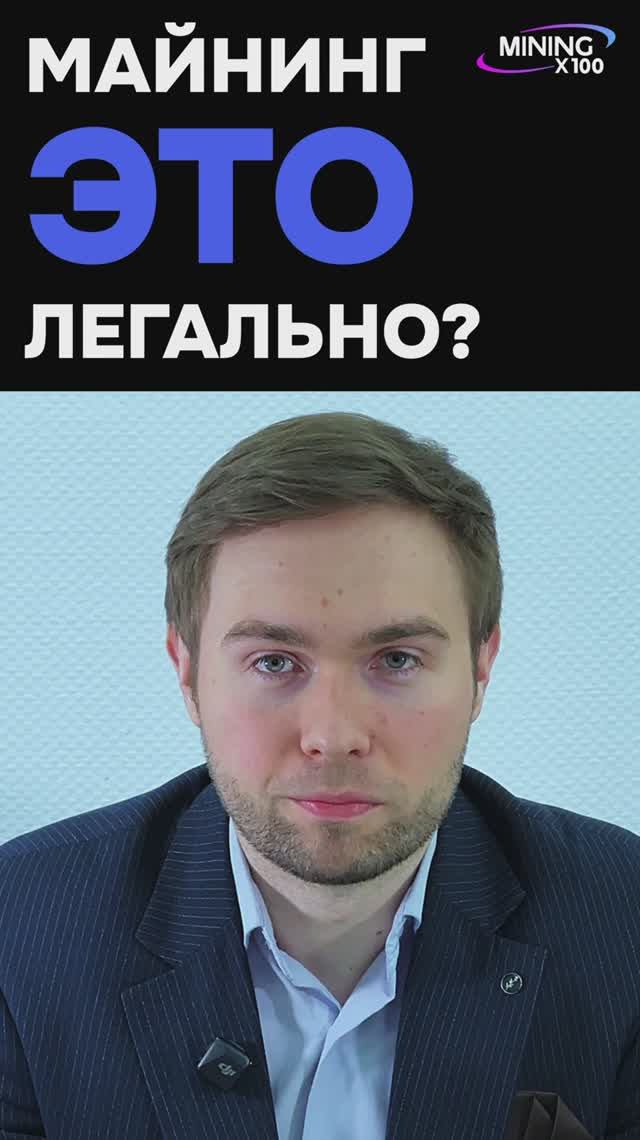 МАЙНИНГ ЭТО ЛЕГАЛЬНО?