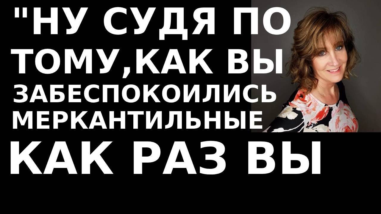 Истории из жизни Меркантильные — это ВЫ? Судя по вашей реакции... Аудио рассказы, жизненные истории