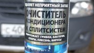 Очиститель кондиционера.