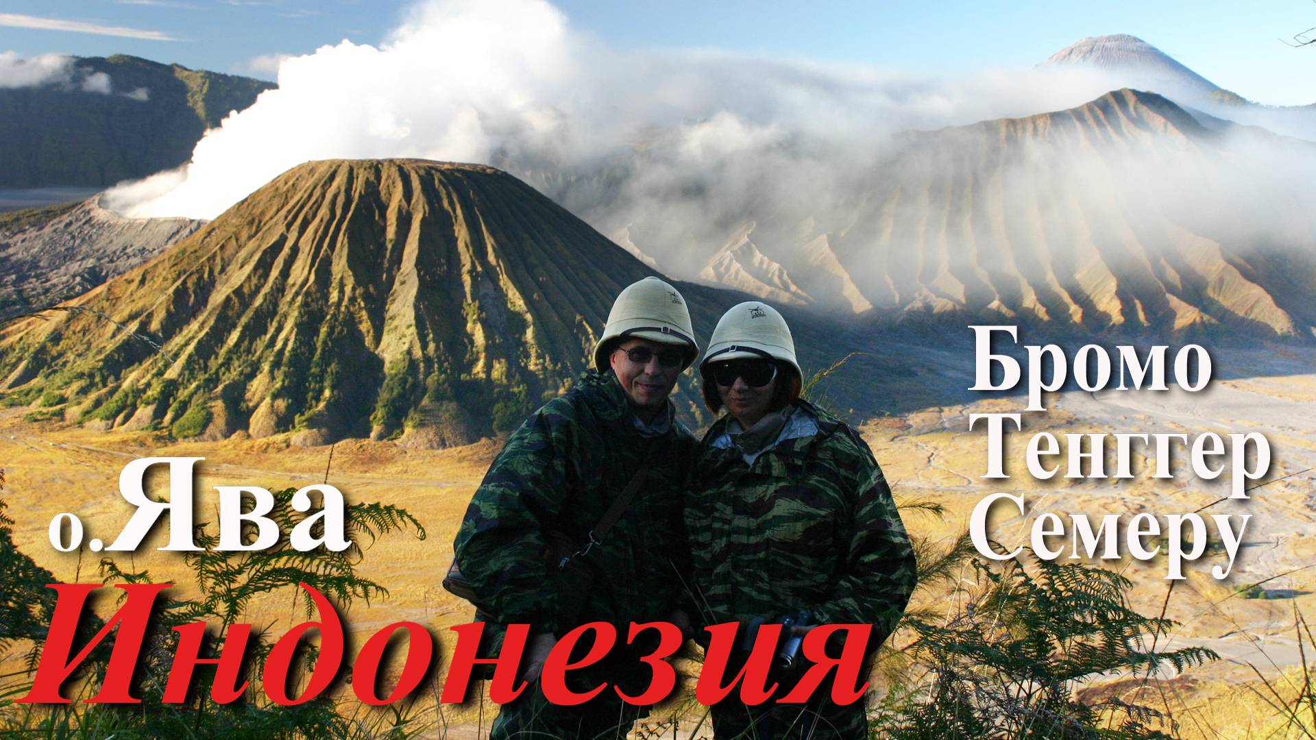 Индонезия. Часть 6/9. Остров Ява. Вулкан Бромо.