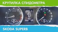 Крутилка, подмотка спидометра Шкода Суперб
