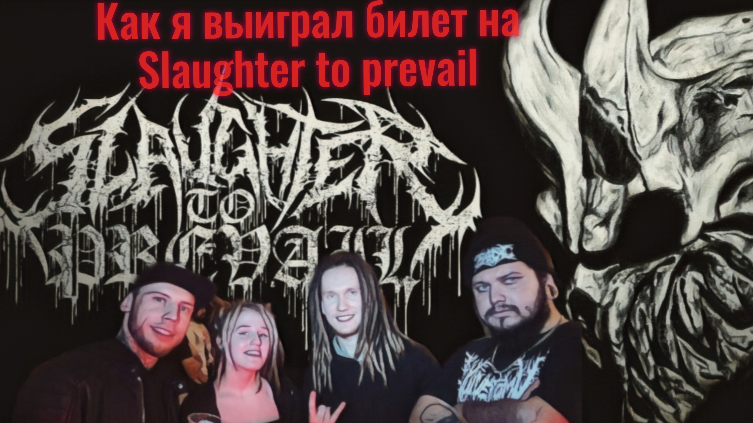 Выиграл билет на Slaughter to Prevail #путьалкоголика #stp #alexterrible #slaughtertoprevail